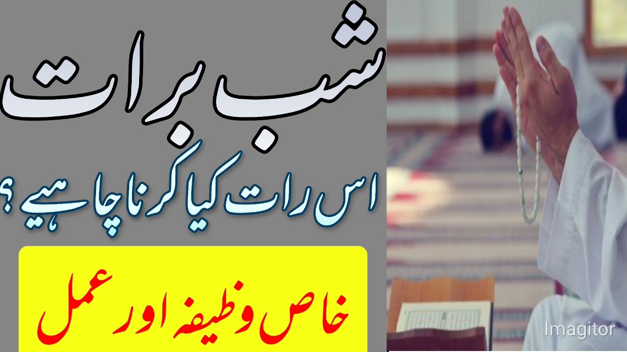 What is Shab e Barkat/شبِ برات کی فضیلت اور برکت