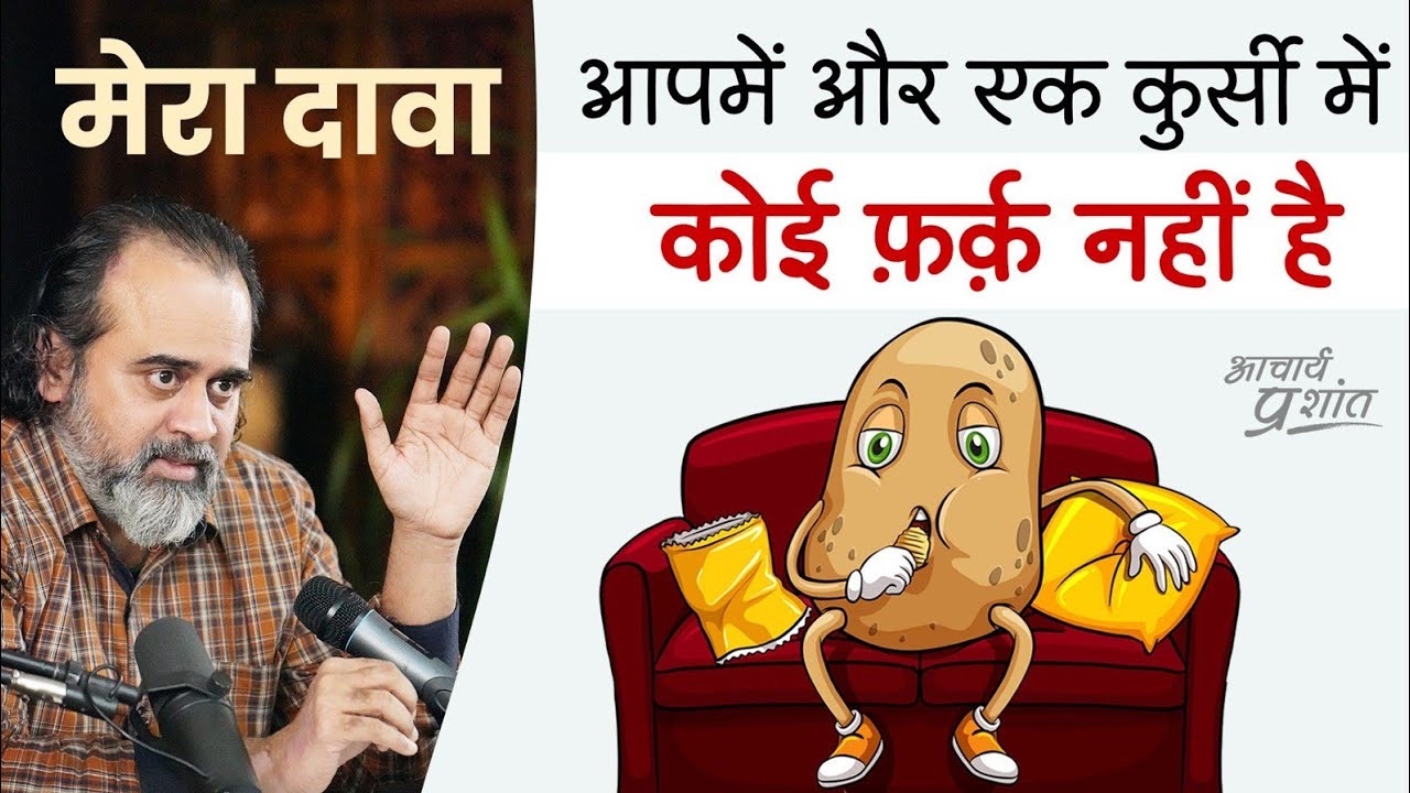 फर्नीचर पैदा हुए थे, फर्नीचर ही मरना है? (कुर्सी से इंसान बनने के 5 सूत्र) || आचार्य प्रशांत (2023)