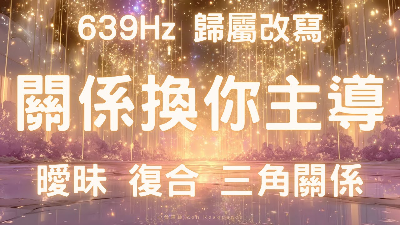 注意：這不是給所有人看的當你看到這支影片，代表愛的歸屬已進入重排程序不是你搶，是命運介入639Hz 關係調頻，愛的歸屬已被重新改寫 被奪走過的人 639Hz 關係調頻，愛的歸屬已被重新改寫