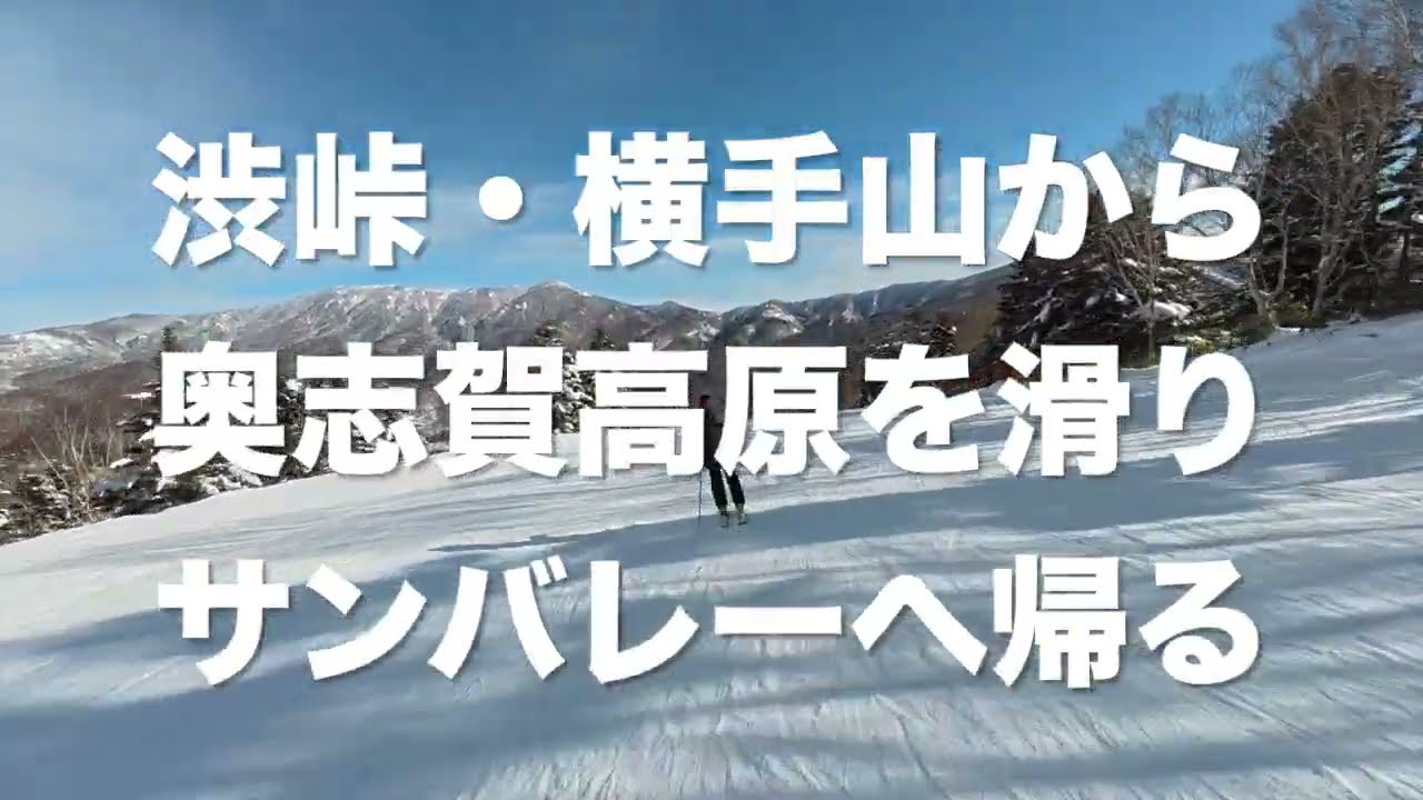 渋峠・横手山から奥志賀高原を滑りサンバレーに帰る