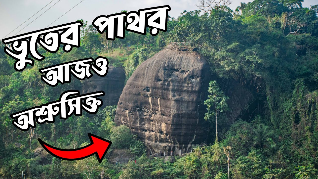 জাফলং থেকে দেখতে পাওয়া ভূতের পাথর গুহার শ্বাসরুদ্ধকর অভিযান।