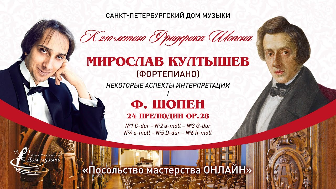 МИРОСЛАВ КУЛТЫШЕВ (фортепиано) Ф. Шопен, 24 прелюдии, часть 1 