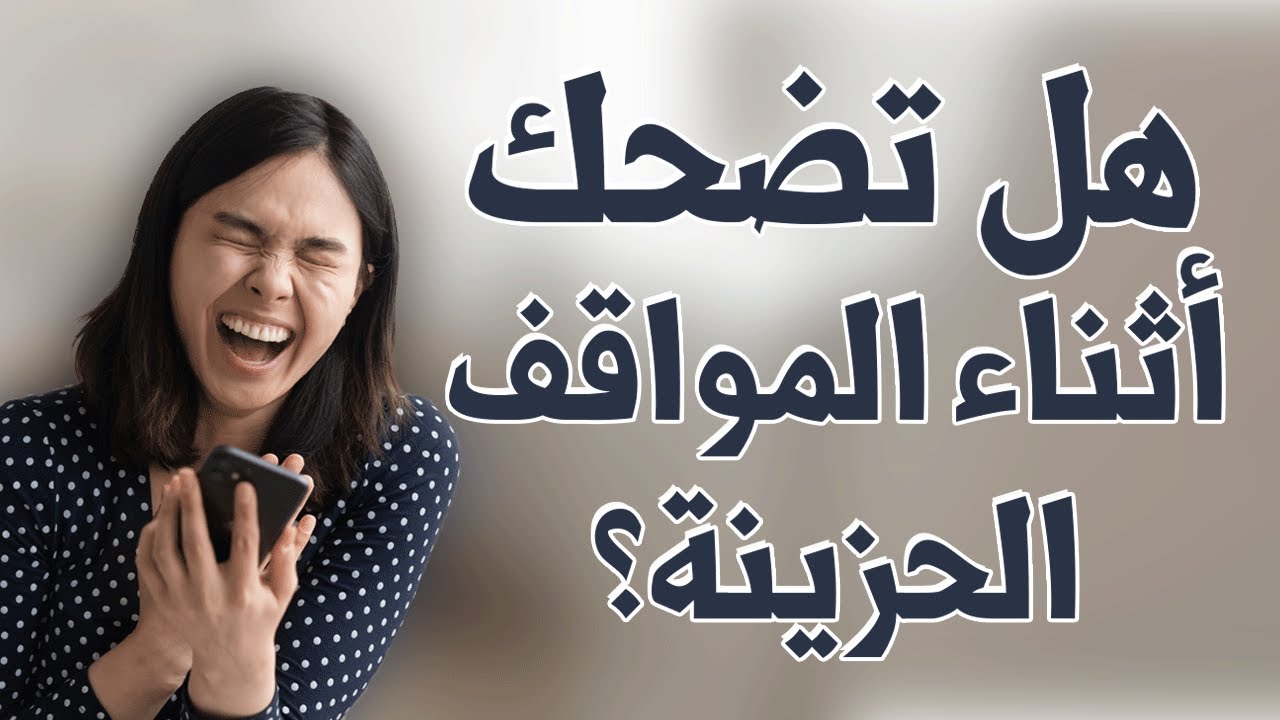 لماذا تضحك في العزاء أو أثناء المواقف الحزينة؟ الإجابة في هذا الفيديو