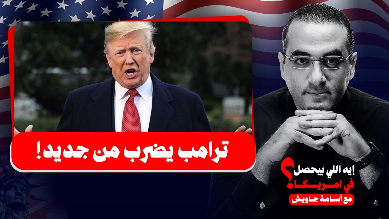 ترامب يضرب من جديد.. هدد إيران بضربة قريبة، اشترى تيك توك وطرد كندا| موجز أخبار المجنـ ون البرتقالي!