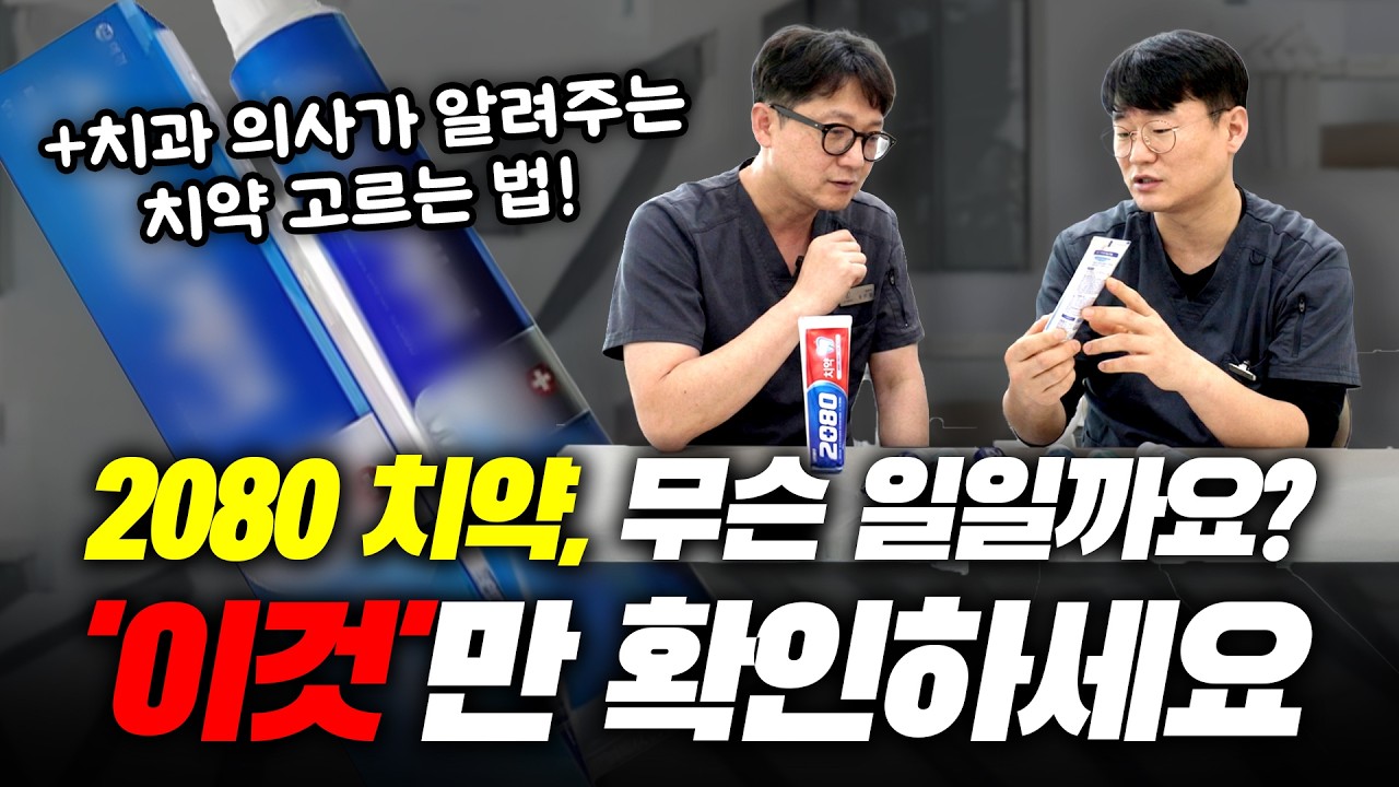 2080 논란 총정리｜치과 의사가 알려주는 올바른 치약 선택법! (치과의사는 어떤 치약을 쓸까?)｜웰닥터 QnA