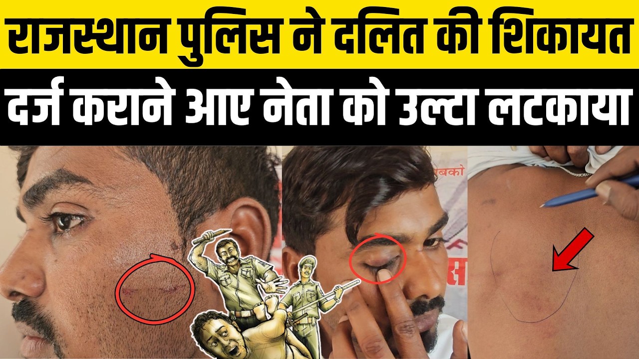 Rajasthan Police का नशे में धुत का Video Viral और Dalit युवक का साथ देना एक नेता को पड़ा भारी | bhim