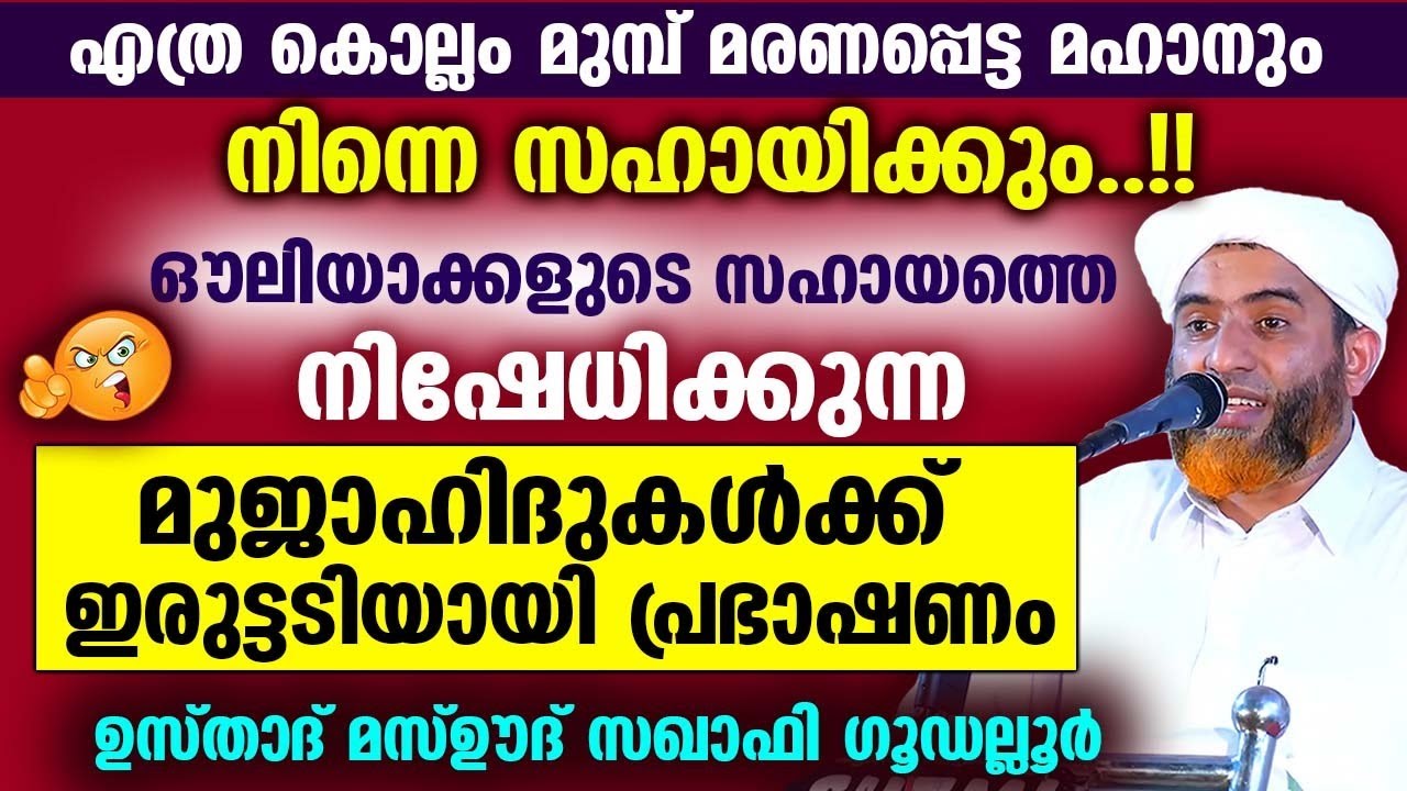 ഔലിയാക്കളുടെ സഹായത്തെ നിഷേധിക്കുന്ന മുജാഹിദുകൾക്ക് ഇരുട്ടടിയായ പ്രഭാഷണം | Mashood Saqafi Gudallur