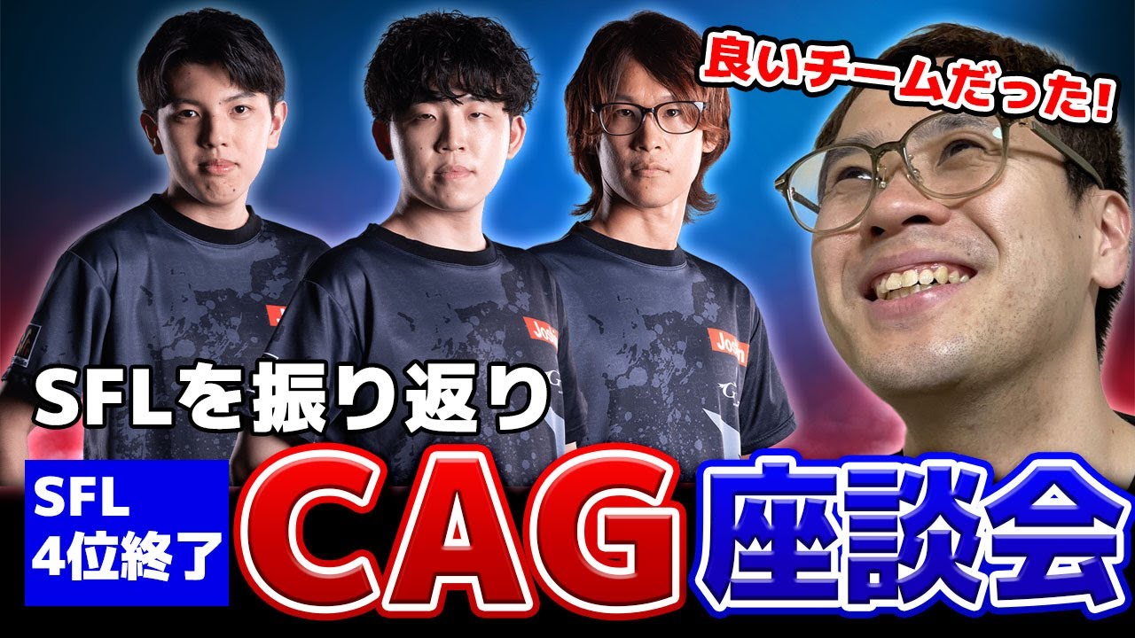 【SFL】CAGみんなでSFLを振り返り!最高のチームだった!【スト6/うりょ】