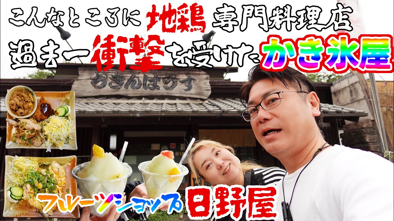 【 京田辺 交野 グルメ 】古民家地鶏専門店のうまいランチと過去一衝撃的なかき氷【 ちきんはうす  |  フルーツショップ日野屋 】