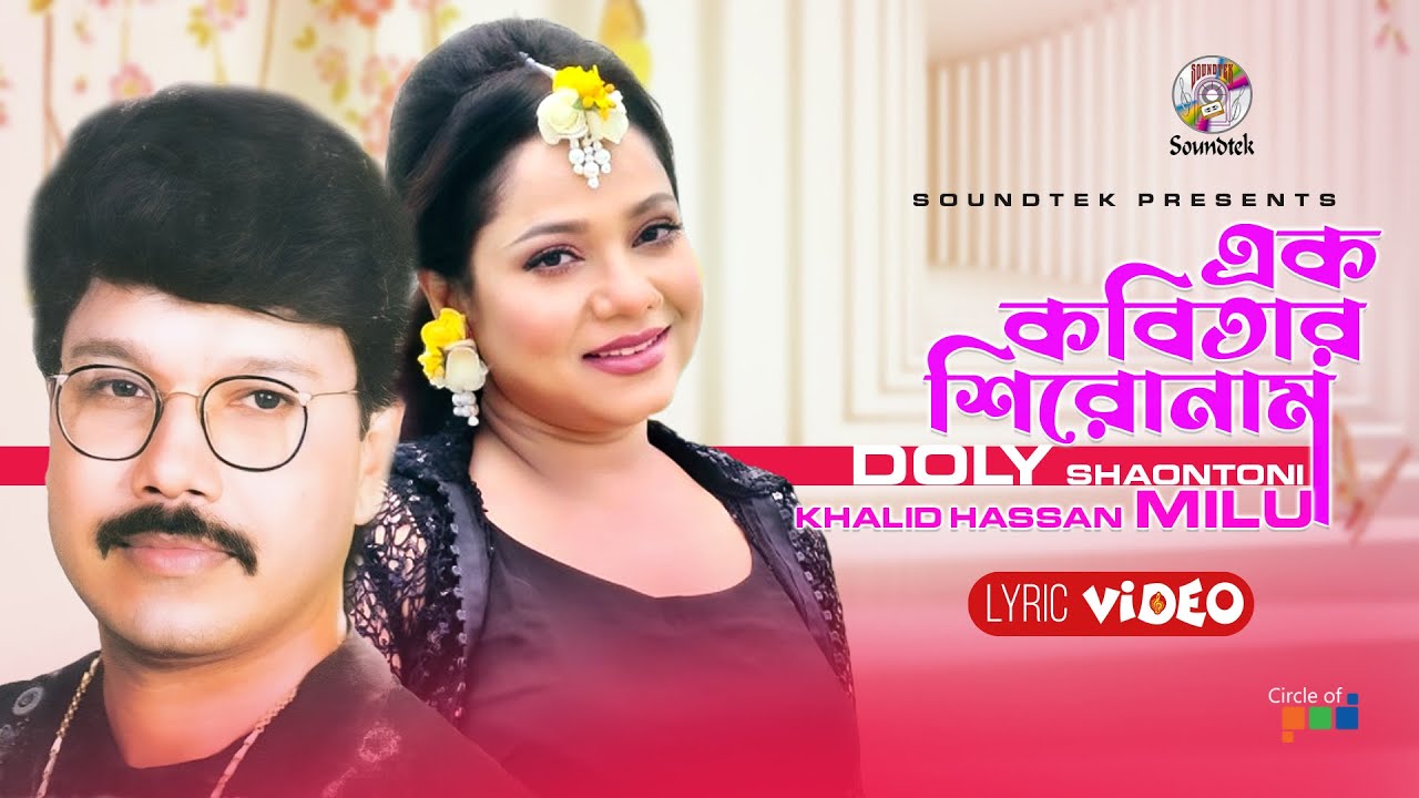 Ek Kobitar Shironam | এক কবিতার শিরোনাম | Khalid Hassan Milu | Doly Shaontoni | Bangla Lyrical Video
