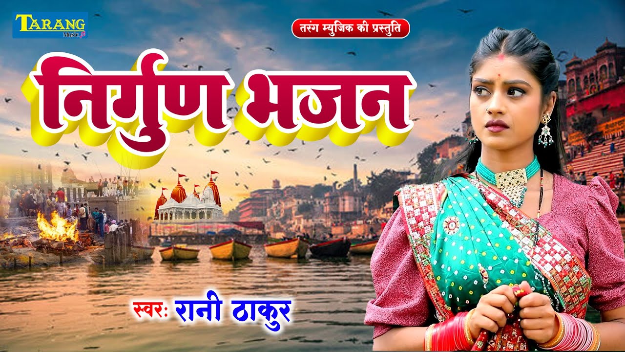#रानी ठाकुर #निर्गुण सुपरहिट भजन | Rani Thakur #NirgunPurvi Special Bhajan Gana 2024