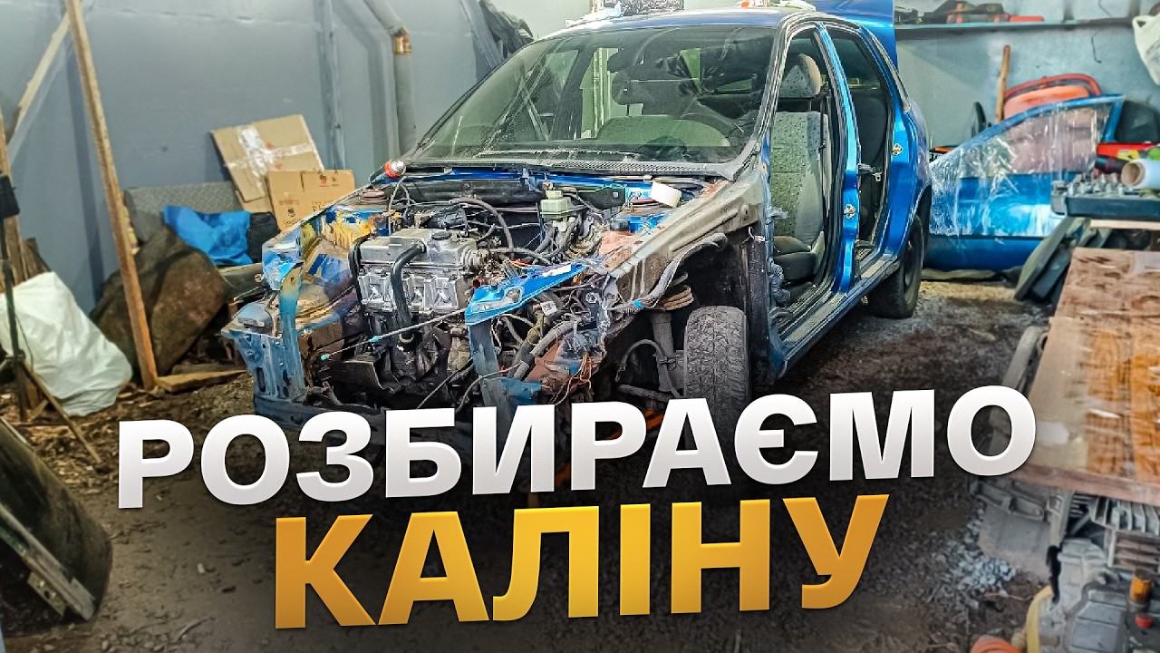 Розбираю Ладу Каліну, роблю огляд демонтованих запчастин.