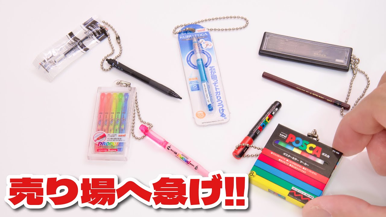 【300円ガチャ】三菱鉛筆 uni ミニチュアチャーム 全種紹介｜ぴーすけチャンネル