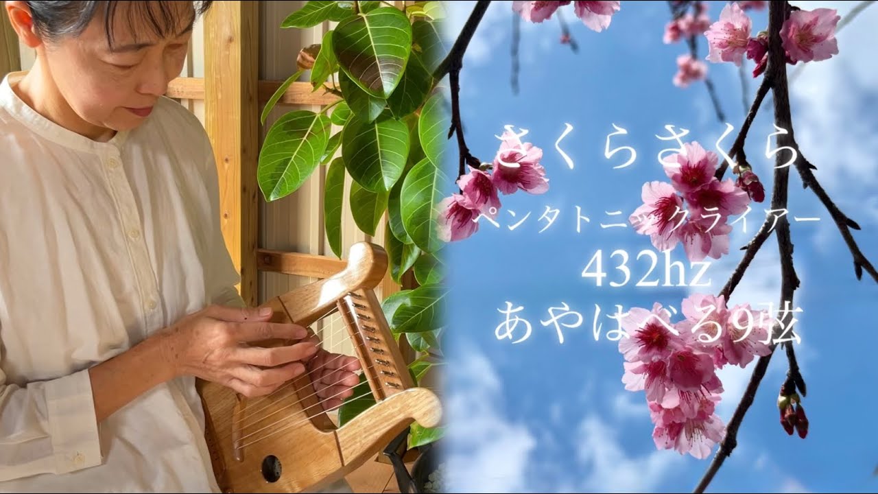 さくらさくら　日本古謡　ペンタトニックライアー　432hz あやはべる9弦　#ライアー  #lyre #leier #竪琴