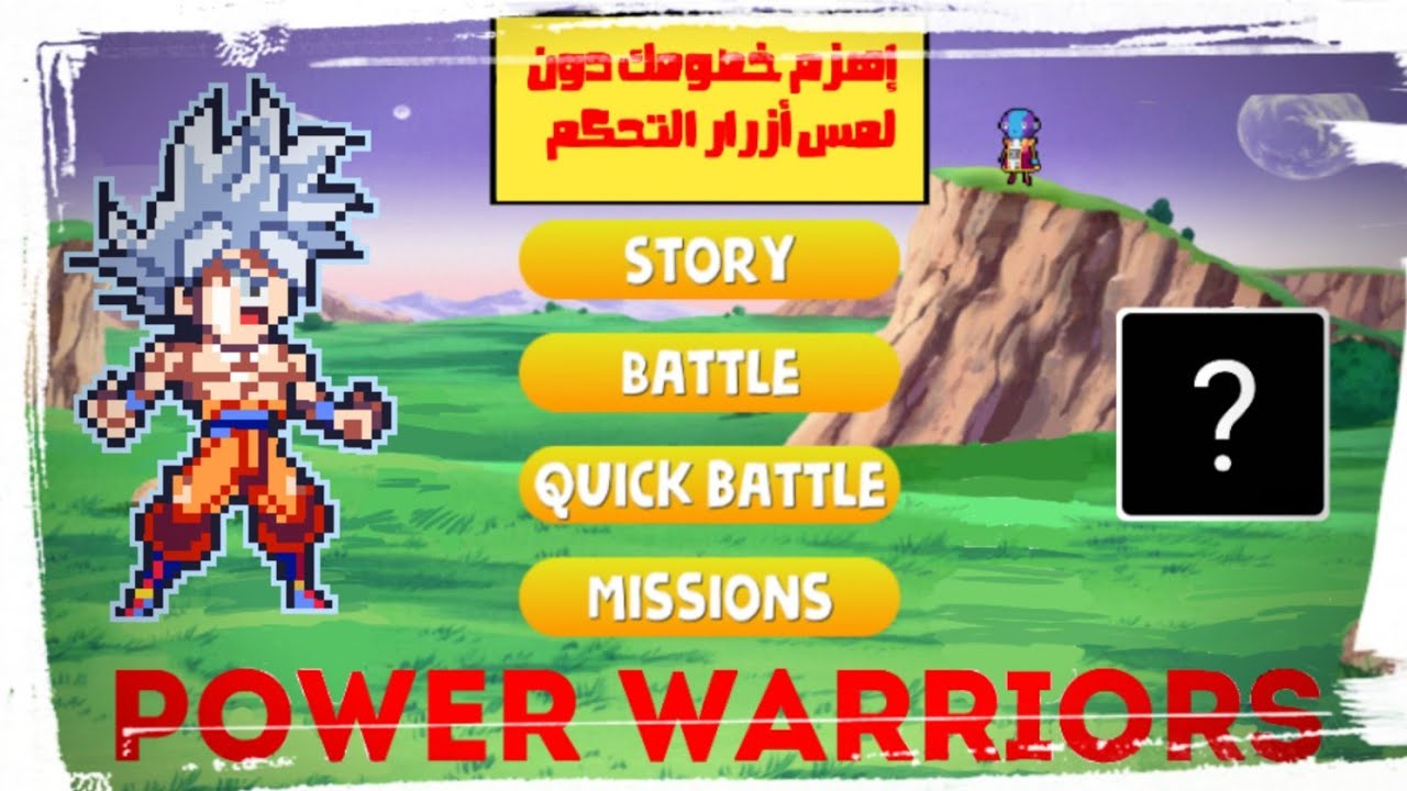 إلعب دون لمس الأزرار 😂👉 power warriors تجارب 💪🔥💥أسطورية