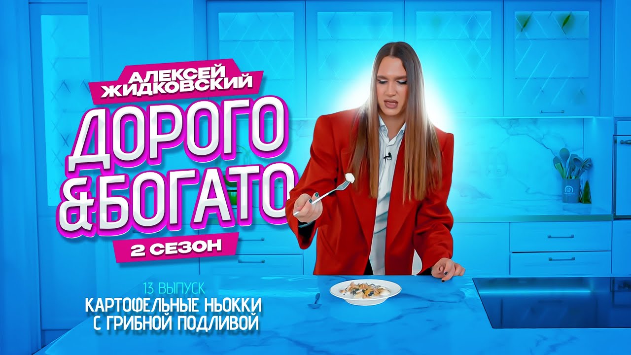 Алексей Жидковский - Дорого & Богато. 2 сезон. 13 выпуск . Картофельные ньокки с грибной подливой