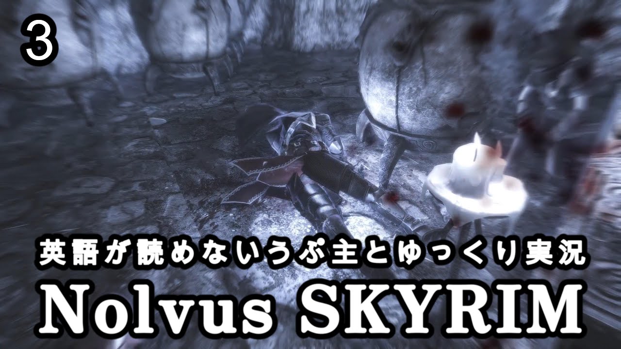 Nolvus SKYRIM 英語が読めないうぷ主とゆっくり実況　3