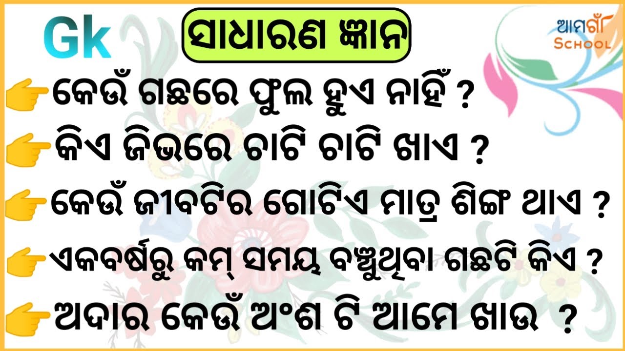 Sadharan gyan question and answer &brvbar;&brvbar; Odia quiz &brvbar;&brvbar; Odia gk &brvbar;&brvbar; Odia general nalaji &brvbar;&brvbar; Sadharan gyan