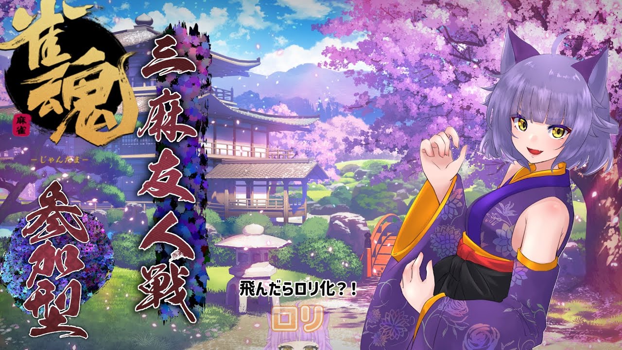 [雀魂３麻参加型]　飛んだらロリ化？！気楽に楽しもう（)
