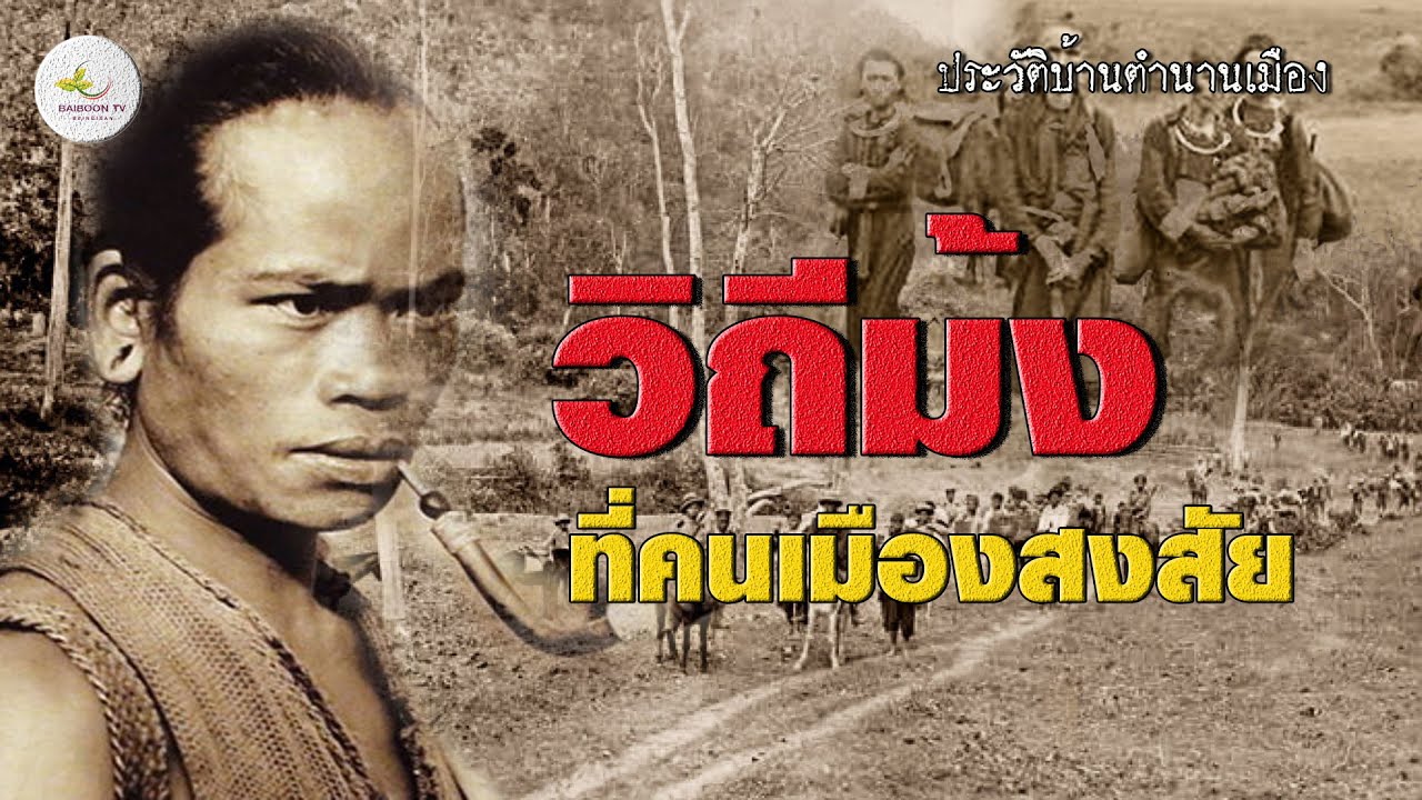 วิถีชนเผ่าม้ง ที่คนเมืองสงสัย เรื่องจริงหรือนิทาน The Hmong way of life in fairy tales