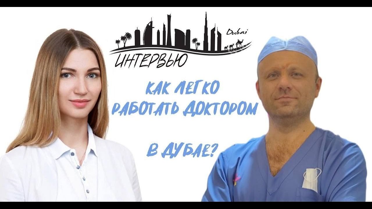 ИНТЕРВЬЮ с врачом-анестезиологом Дмитрием, который помогает с трудоустройством врачей в ДУБАЕ 🏥