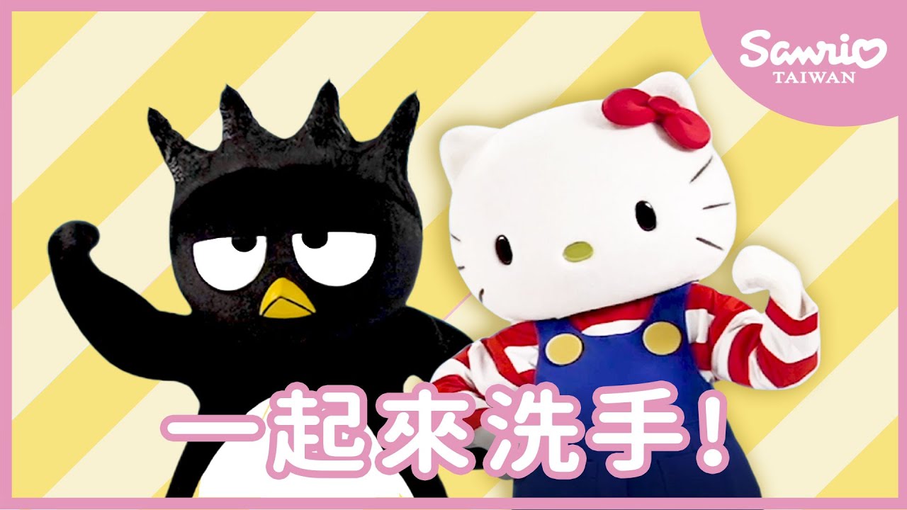 洗手歌 | Hello Kitty | 酷企鵝 | #三麗鷗兒歌