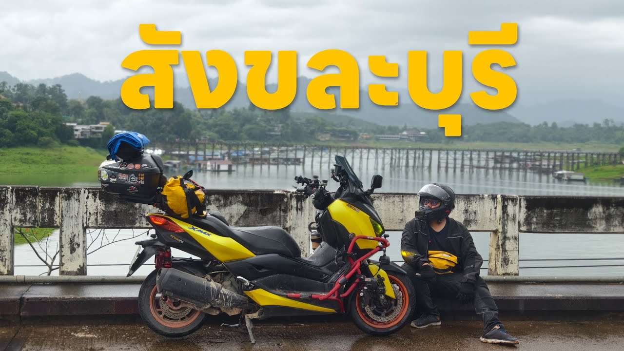 EP.161 Xmax 300 ขี่มอเตอร์ไซค์เที่ยว สังขละบุรี  น้ำตกไดช่องถ่อง  ในฤดูฝน ล่าสุด 2025
