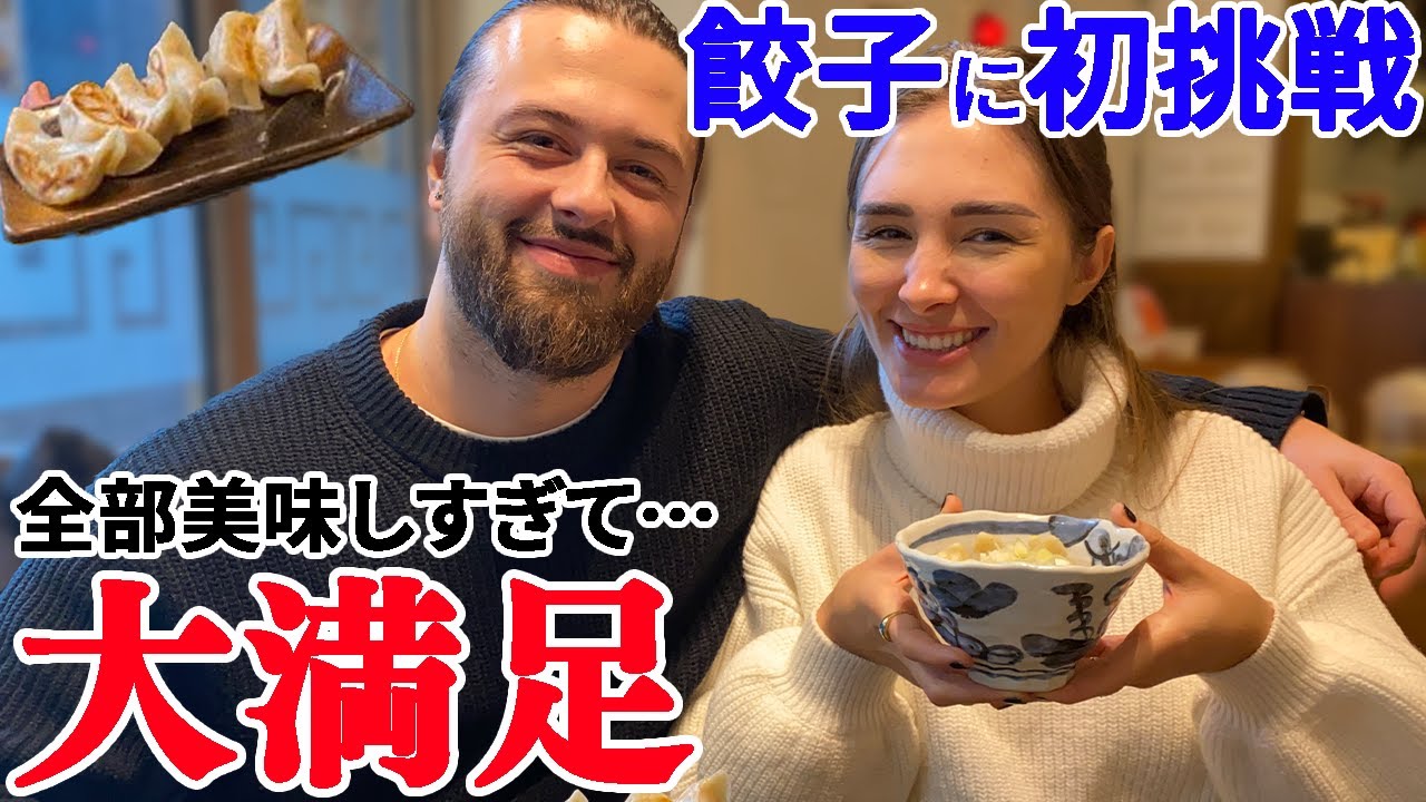 初めての餃子に驚きと感動する外国人！
