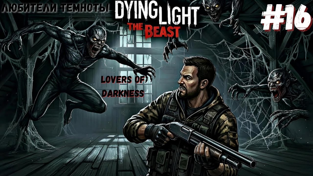 DYING LIGHT: THE BEAST — ЛЮБИТЕЛИ ТЕМНОТЫ / LOVERS OF DARKNESS (Прохождение / Walkthrough) #16