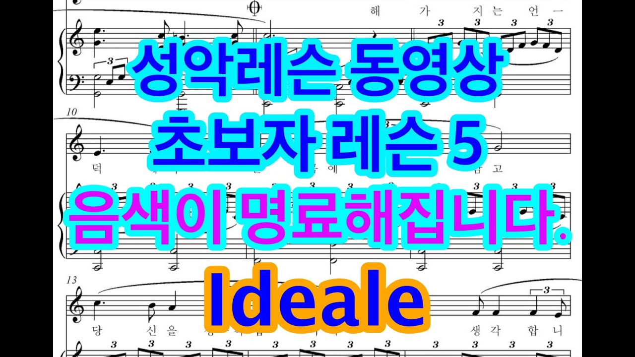 성악레슨 동영상 .. 초보자 레슨 5 .. 음색이 명료해집니다.  .. Ideale
