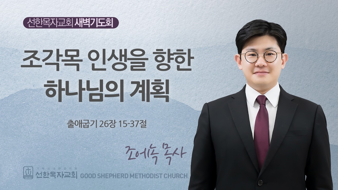 [선한목자교회] 260205 출애굽기 26장 15-37절 - 조에녹 목사