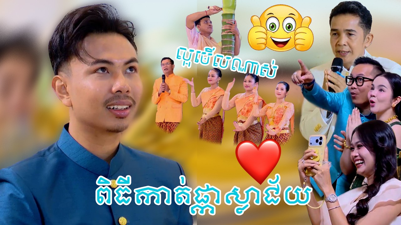 ល្អមើលណាស់ ពិធីកាត់ផ្កាស្លាជ័យ | ​Piti kat phka sla Traditional music Khmer wedding