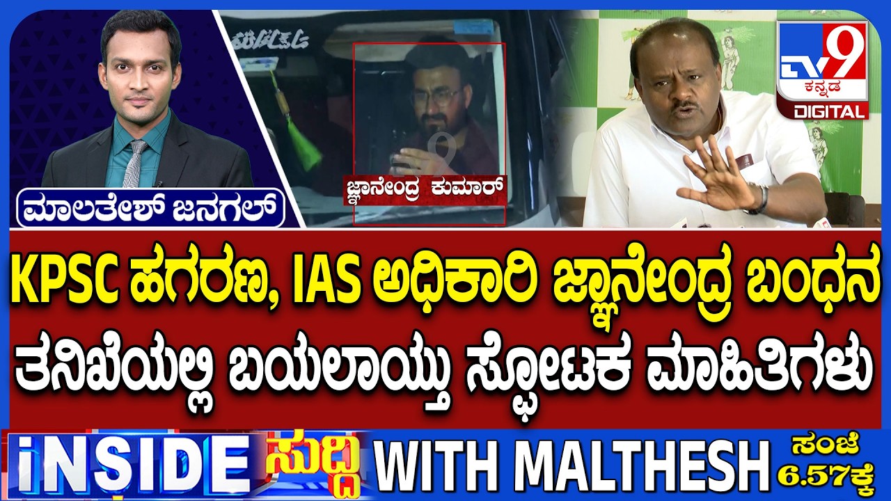 KPSC Recruitment Scam: IAS Officer Gyanendra Arrested; OMR Manipulation & Hotel Training Exposed