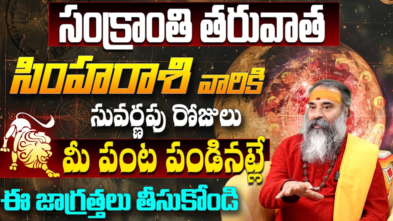 2026 Simha Rashi Predictions after Sankranti|సింహా రాశి 2026 ఫలితాలు | Big Changes after Sankrathi