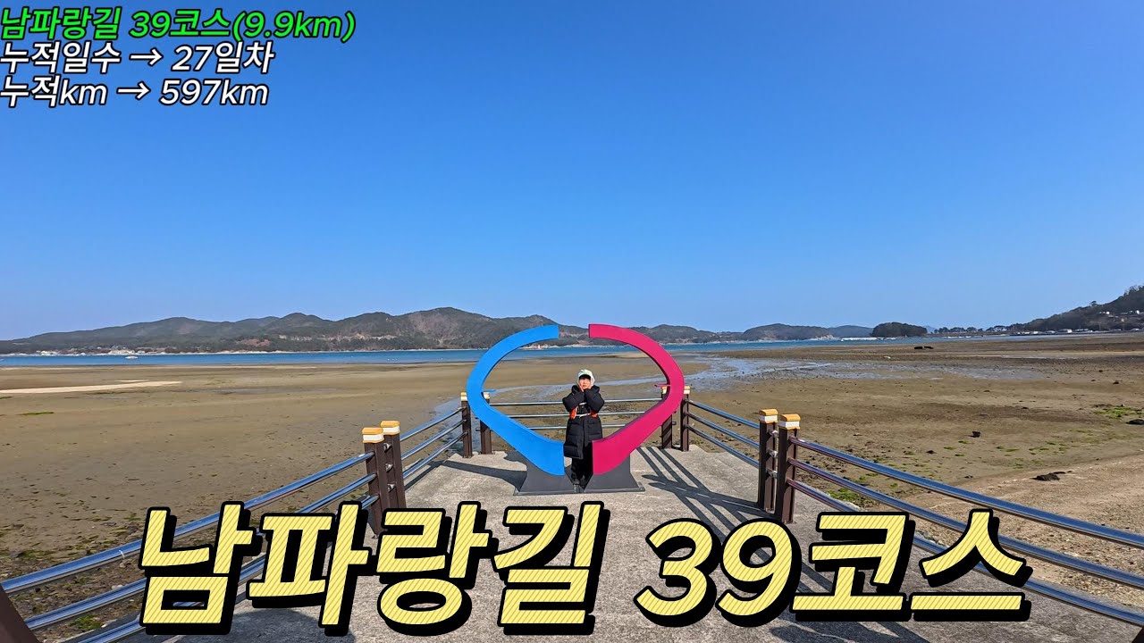 남파랑길 39코스(남해바래길 6코스)/ 지족리하나로마트(창선교)/ 전도/ 동천/ 물건리방조어부림/ 물건마을버스정류장