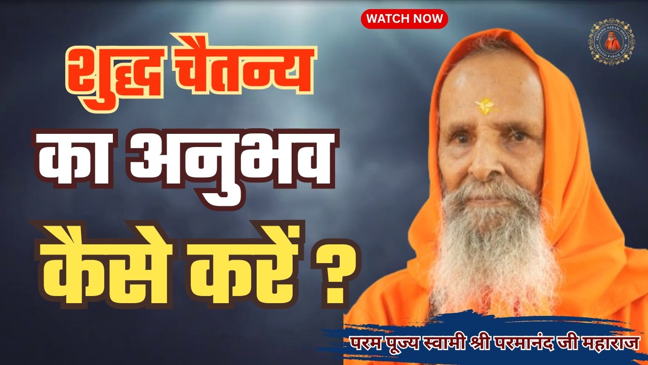 शुद्ध चैतन्य का अनुभव कैसे करें ? | How to experience pure consciousness?