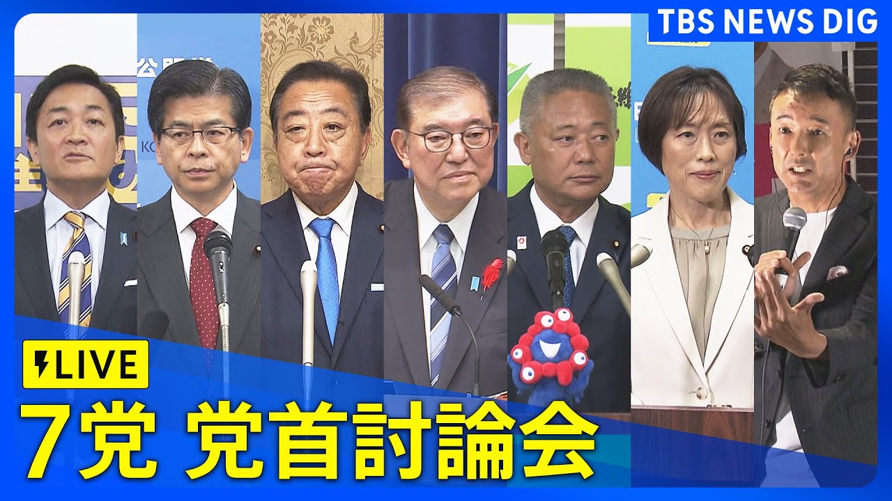【ライブ】党首討論会 自民・石破総裁　立憲・野田代表　維新・馬場代表　公明・石井代表　共産・田村委員長　国民・玉木代表　れいわ・山本代表が衆院選に向け論戦（2024年10月12日）