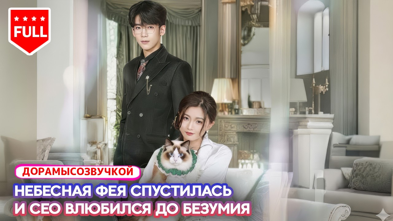 【RUS DUB】💘 Фея спустилась искупить карму — ей нужно влюбить в себя Бога Судьбы и родить ребёнка
