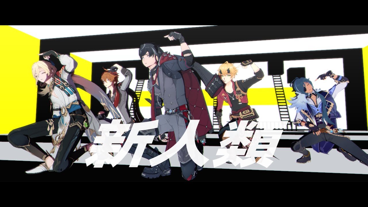 【原神MMD/Genshin Impact】新人類【Kaeya＆Tartaglia＆Thoma＆Kaveh＆Wriothesley】カメラ配布/Camera DL