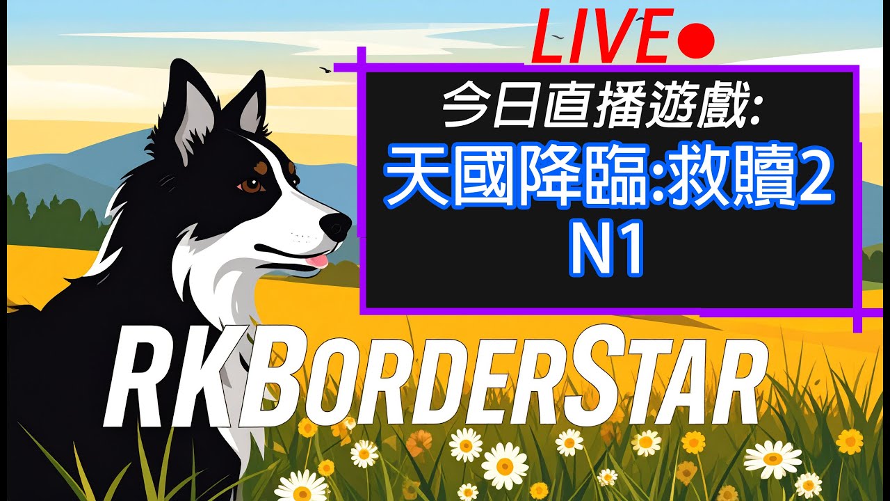 天國降臨:拯救 N1 波西米亞盜聖來啦~@rkborderstar​