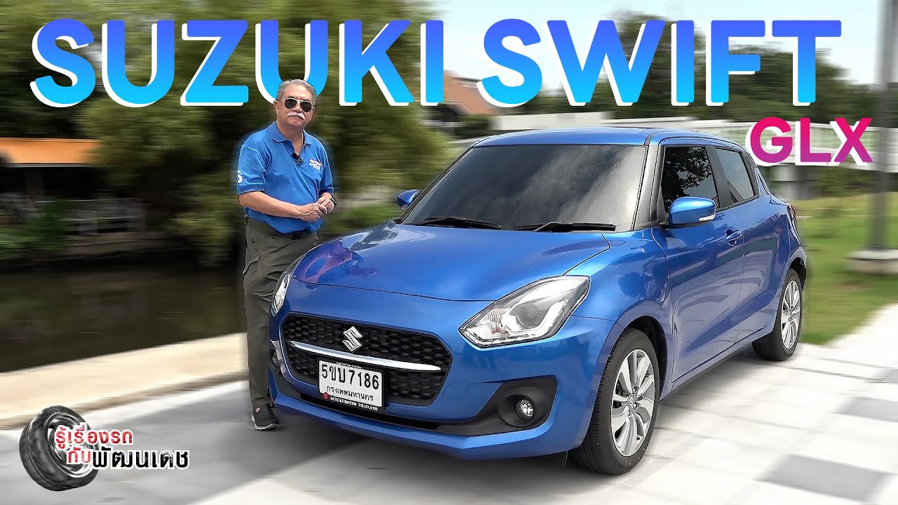 Suzuki Swift GLX l รู้เรื่องรถกับพัฒนเดช ​​​l 13 ต.ค. 2567