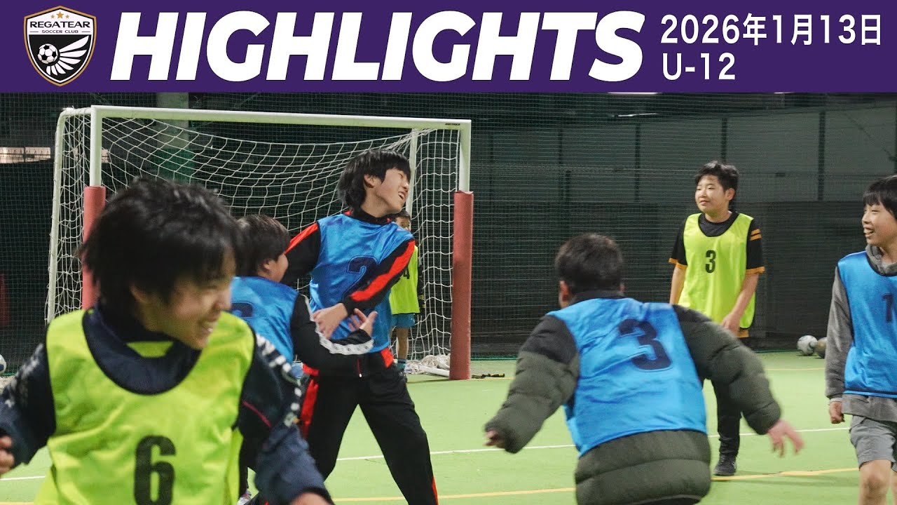 【RSC】ハイライト | U12（2026年1月13日）