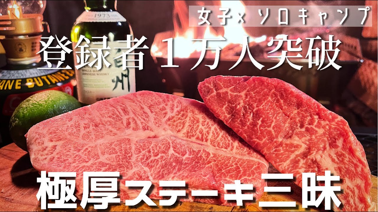 【ソロキャンプ】１万人突破したので念願の焚き火で極厚ステーキやってみたヨ♡