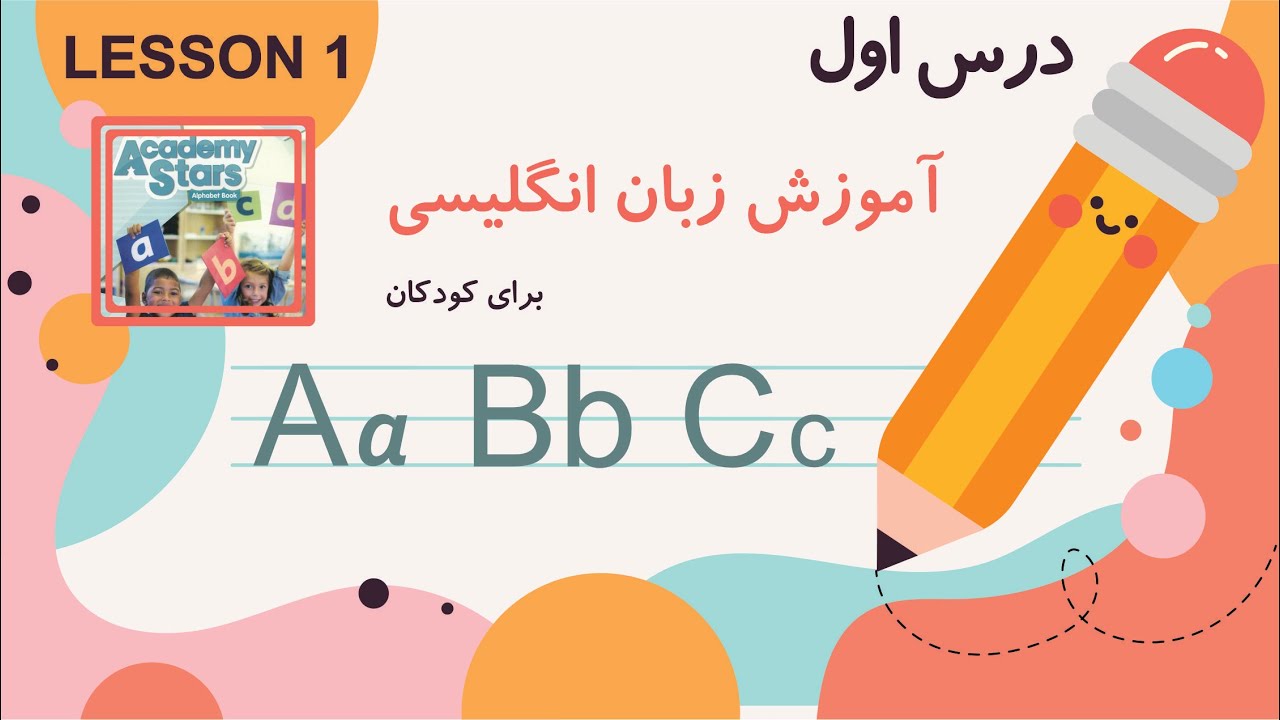 آموزش زبان انگلیسی به کودکان | آموزش الفبای انگلیسی | learn English for kids | lesson one