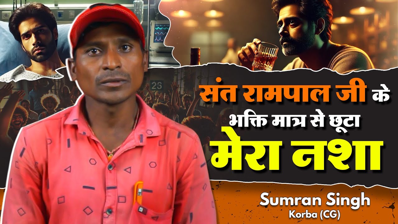संत रामपाल जी के भक्ति मात्र से छूटा मेरा नशा | Sumran Singh, Korba (CG)