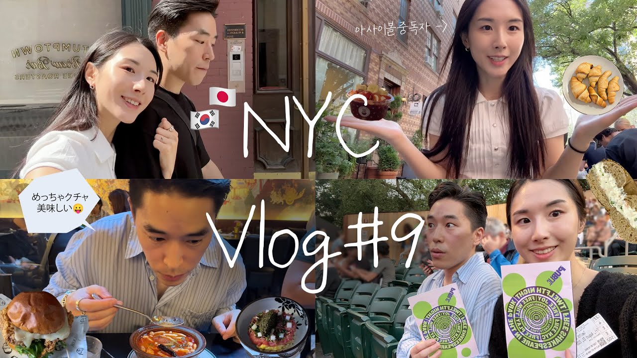 한일커플 vlog | 최근 뉴욕에서 빠져있는 것들🍨, (또)소호 존맛 한식집, 낭만 치사량 센트럴파크 셰익스피어 공연까지🎭 (근데 이제 8시간을 기다린😂)