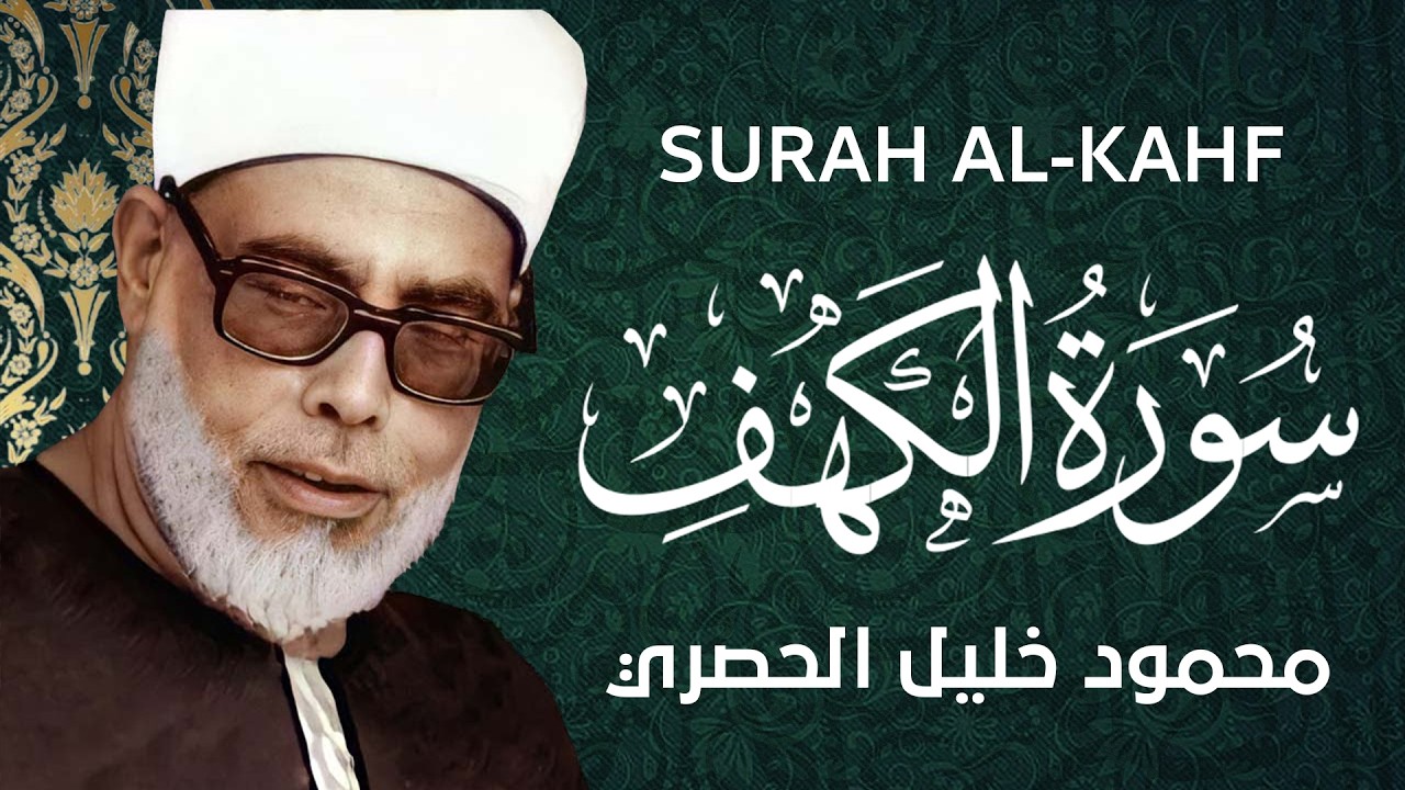 سورة الكهف كاملة  من أروع ما رتل الشيخ محمود خليل الحصري  جودة عالية