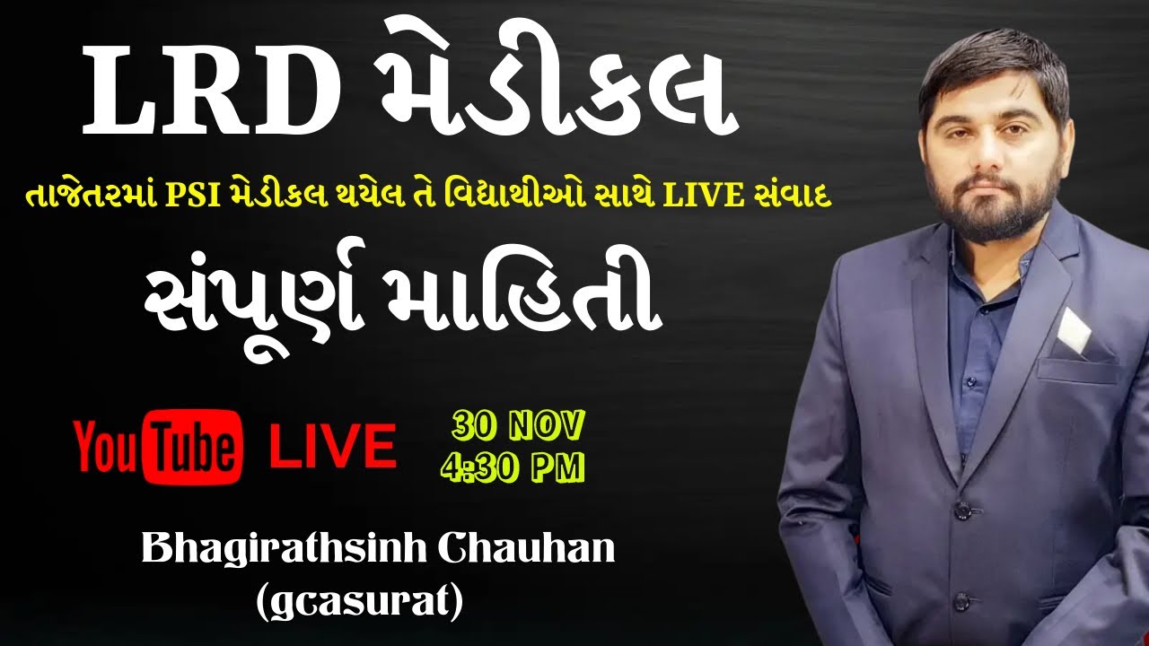 LRD મેડીકલ સંપૂર્ણ માહિતી ||  BHAGIRATHSINH CHAUHAN || GCASURAT
