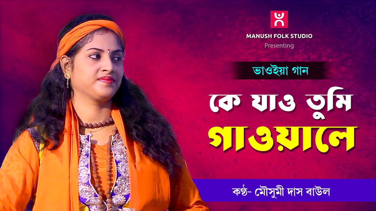 Baul gaan  ।।   কে যাও তুমি গাওয়ালে ।।  Ke Jao Tumi Gawaale  ।।  Mousumi Das Baul  ।।
