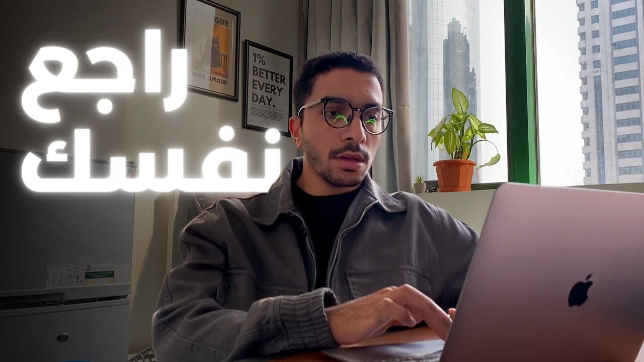 هل فعلاً ممكن تتغير؟ - رحلة التغيير ٥